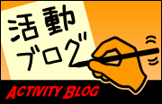 活動ブログ