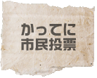 かってに市民投票　市民のみなさん、意見交換に参加してください！