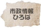 市政情報ひろば　青森市民に役立つ情報をまとめました