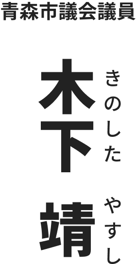 青森市議会議員 木下靖 きのした やすし