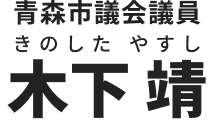 青森市議会議員 木下靖 きのした やすし